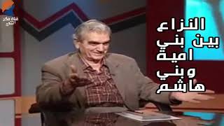 النزاع بين بني امية وبني هاشم  - المؤرخ سهيل زكار