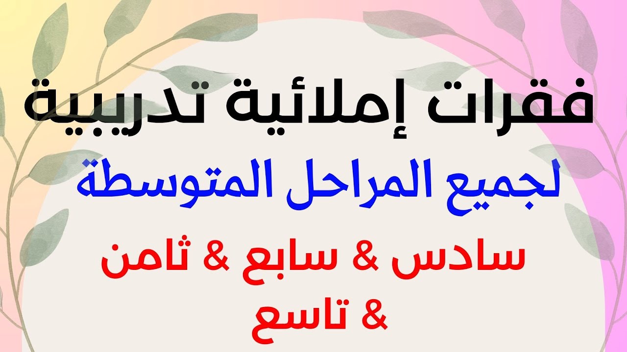إملاء المراحل المتوسطة سادس / سابع / ثامن / تاسع