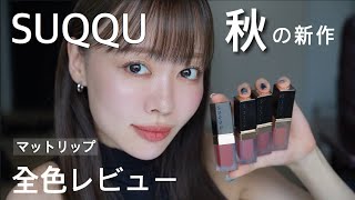 SUQQU新作】爆買いしたリップ全色レビュー🍂可愛すぎ！ - YouTube
