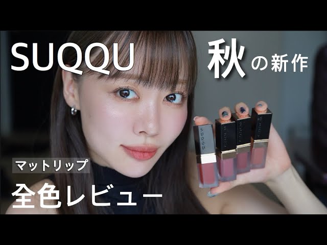 SUQQU新作】爆買いしたリップ全色レビュー🍂可愛すぎ！ - YouTube