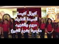 اجمل واحلى ترنيمه ثابت وجذورى قويه مع كورال كنيسة العذراء مريم والشهيد مارمينا شرم الشيخ اجمل واحلى ترنيمه ثابت وجذورى قويه مع كورال كنيسة العذراء مريم والشهيد مارمينا شرم الشيخ