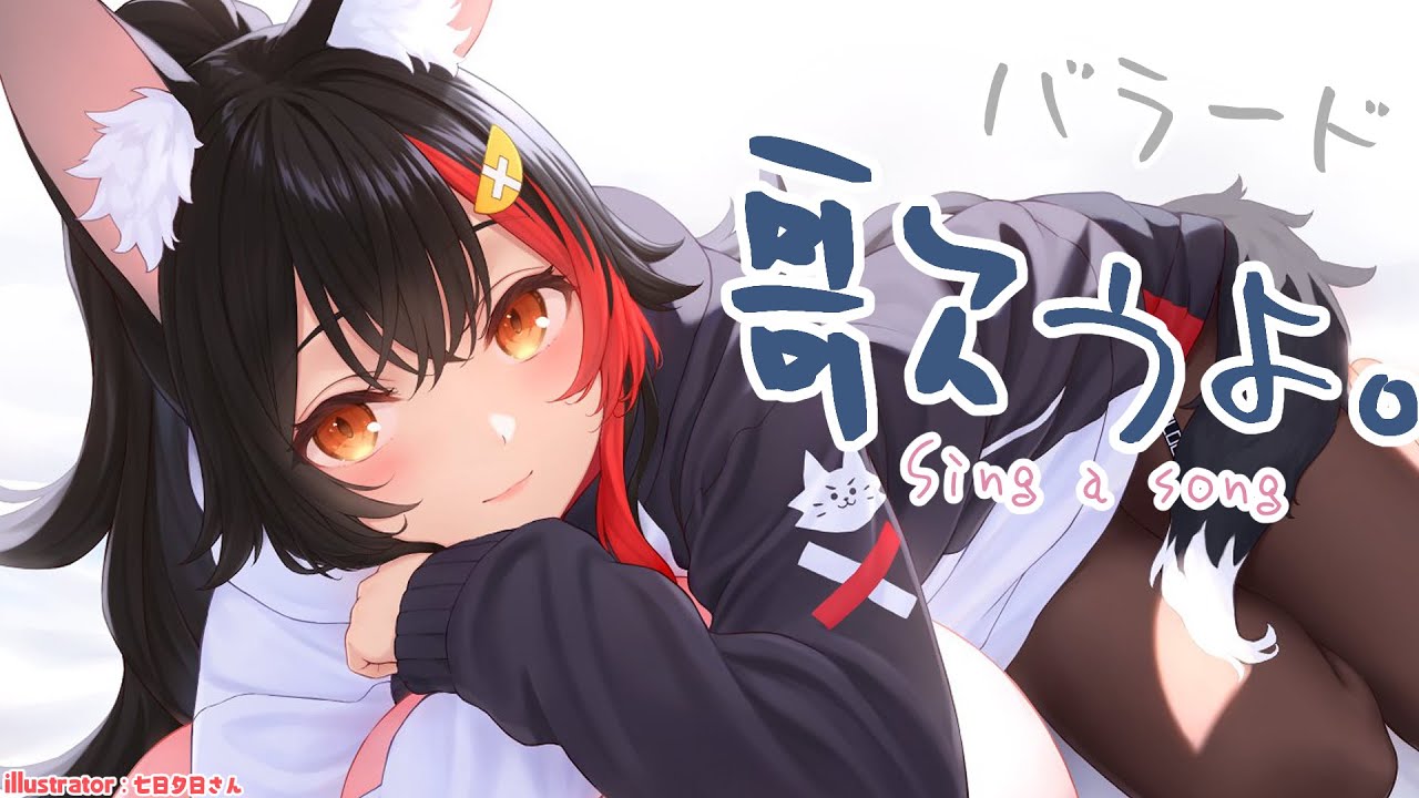 バラードをそっと歌をうたう