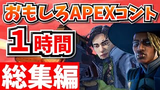 【総集編】爆笑APEXコント１時間！【APEX】【作業用４】