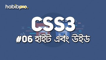 Height & Width || CSS3 TUTORIAL #06 || BANGLA TUTORIAL || WEB DESIGN COURSE || HABIB PRO