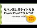ルパン三世風タイトルをパワーポイントで作る方法