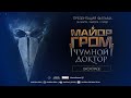 ПРЕМЬЕРНЫЙ ПОКАЗ ФИЛЬМА МАЙОР ГРОМ ЧУМНОЙ ДОКТОР / ОЛЕГ ТРОФИМ / ТИХОН ЖИЗНЕВСКИЙ / АРТЕМ ГАБРЕЛЯНОВ