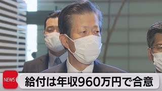 10万円相当給付 年収960万円所得制限で合意（2021年11月10日）