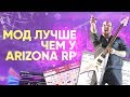 СЛИВ МОДА SAMP ЛУЧШЕ ЧЕМ У ARIZONA RP