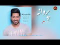 مهران میررستمی حفله پروانه Mehran Mirrostami Hafle Parvanah مهران میررستمی حفله پروانه Mehran Mirrostami Hafle Parvanah