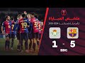برشلونة يكتسح ريال بيتيس 5-1 ويتأهل إلى ربع نهائي كأس الملك ⚽