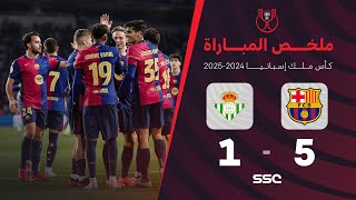Thumbnail for ملخص مباراة برشلونة 5 - 1 ريال بيتيس | كأس ملك إسبانيا دور الـ16