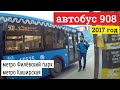 Автобус 908 метро Филёвский парк - метро Каширская // 2017 год