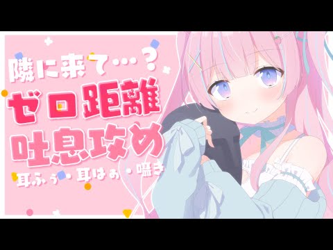 〚ASMR/KU100〛隣にきて…？ゼロ距離で吐息責め♡　耳ふー/耳はぁ/囁き〚個人Vtuber/苺氷えな〛 Relax for Sleep