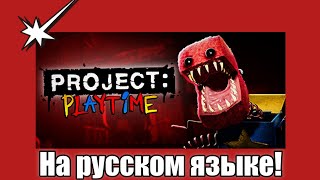 PROJECT PLAYTIME: OFFICIAL GAMEPLAY TRAILER (НА РУССКОМ ЯЗЫКЕ)!!!