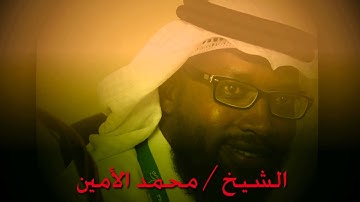 تلاوة الشيخ محمد الأمين