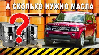 Сколько масла лить в двигатель Land Rover Discovery