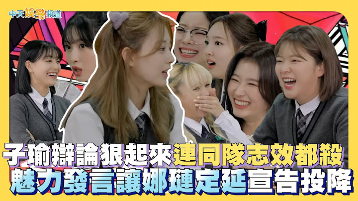 【夯韩综】子瑜辩论狠起来连同队志效都杀 魅力发言让娜琏定延宣告投降｜TIME TO TWICE - 天天要闻