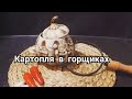 #ПОТРЯСАЮЩАЯ КАРТОШКА В ГОРШОЧКАХ ПО-УКРАИНСКИ