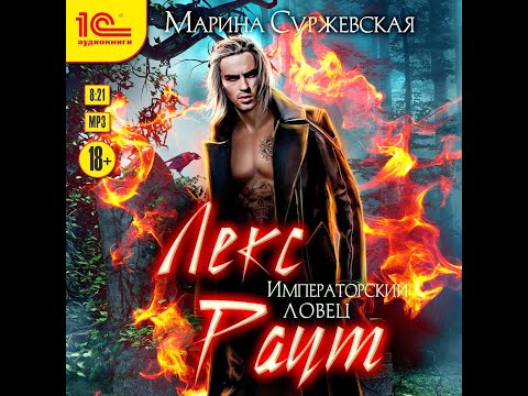 Лекс Раут. Императорский ловец /Аудио кратко/# другиерасы , #колдуны Лекс Раут. Императорский ловец /Аудио кратко/# другиерасы , #колдуны