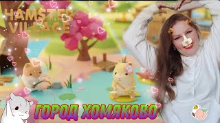 Хомяково городок 🐹🐹🐹 Hamster Village 😉 screenshot 1