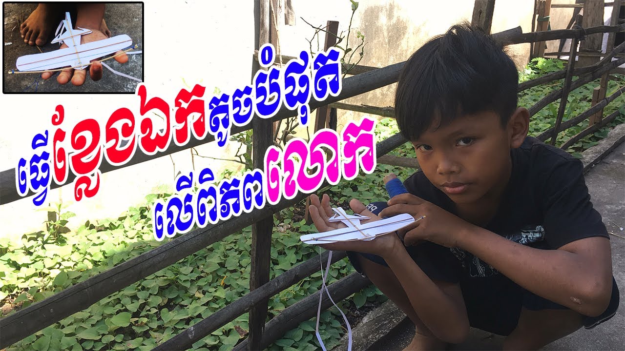 របៀបធ្វើខ្លែងឯកតូចបំផុតលើពិភពលោករបស់ប្រូជីម​ - how to make smallest kite in the world, ខ្លែងឯក2023