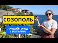 Созополь: лучший город в Болгарии!
