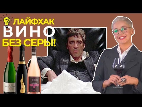 Лайфхак - как купить вино без серы!