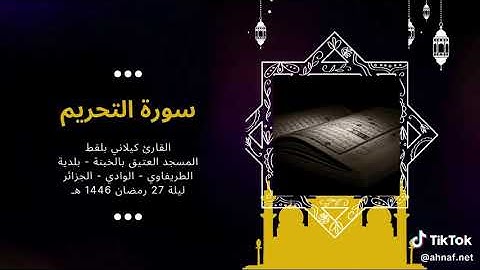 سورة التحريم كاملة بصوت خاشع يهز القلوب - القارئ كيلاني بلقط | رمضان 1446 هـ
