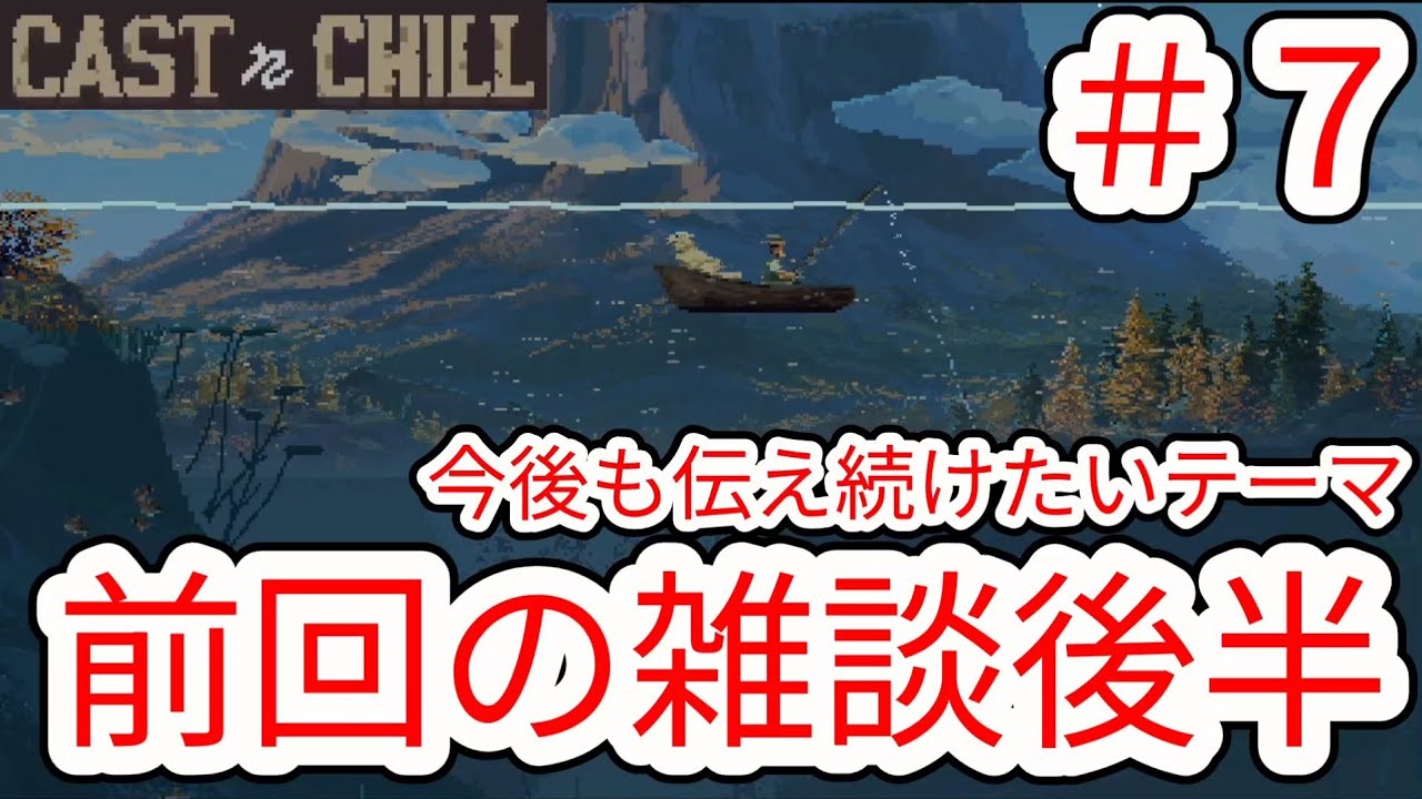 【CAST n CHILL】#7 前回の続き(雑談)敬意を払いましょう後半【チル釣りゲーム】