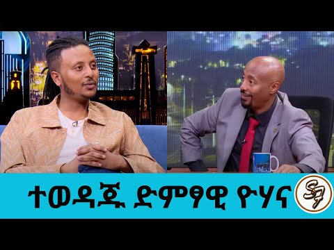 መቀሌን ስለተማርኩባት ትናፍቀኛለች ታማ የፃፍኩት የፍቅር ደብዳቤ ነው ሳምቮድ እሳት እየነደደበት ተወዳጁ ዮሃና Seifu On EBS