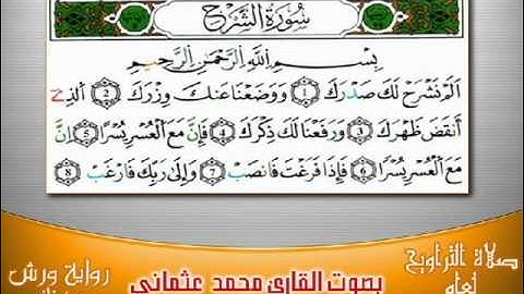 94- سورة الشرح برواية ورش بصوت العثماني من فاس