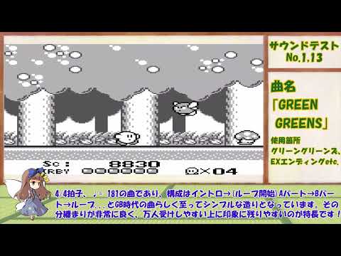 bgmで振り返る！初代星のカービィ#1｢GREEN GREENS｣【30周年記念】