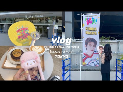 【現場VLOG】ぼっち参戦で𝗜𝗡𝗜 𝟮𝗡𝗗 𝗔𝗥𝗘𝗡𝗔 𝗟𝗜𝗩𝗘 𝗧𝗢𝗨𝗥 [𝗥𝗘𝗔𝗗𝗬 𝗧𝗢 𝗣𝗢𝗣!] 東京初日公演楽しんだ日🎈