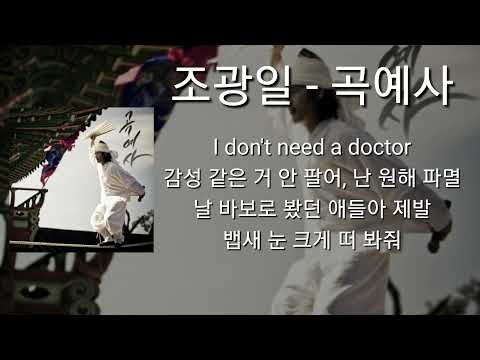조광일 - 곡예사 가사