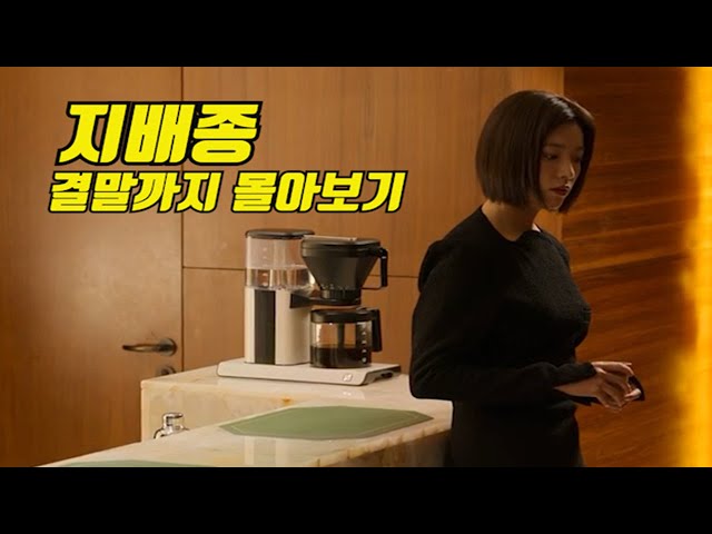 잠자기 전에 클릭 금지! 킬링타임으로 추천드립니다. 한국 드라마 지배종[처음부터 결말까지 몰아보기]