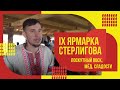 Лоскутный воск, мёд, сладости // IX Ярмарка Стерлигова