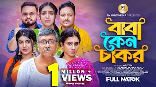 বাবা কেন চাকর | Baba kano Chakor | Bangla New Natok 2023. #sagor rain