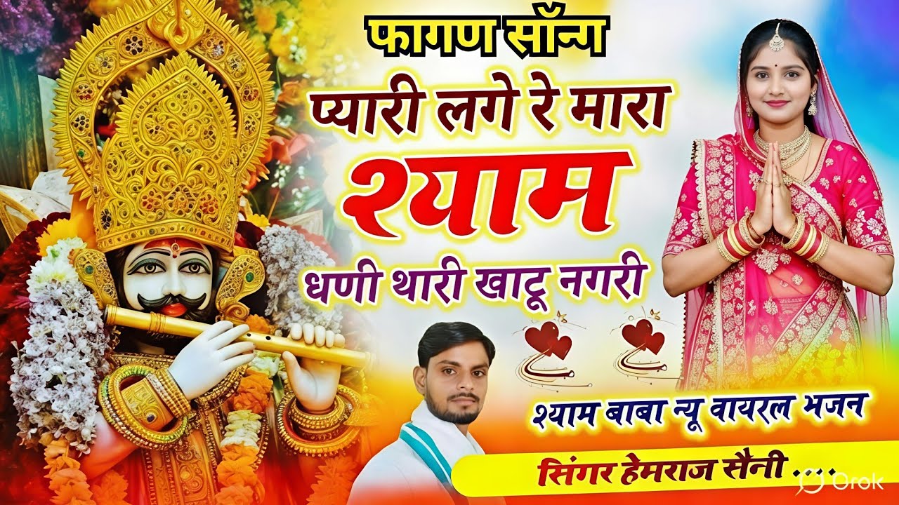 प्यारी लागे रे मारा श्याम धणी थारी खाटू नगरी||खाटू श्याम #होली सोंग||#hemrajsainimalarnadungarsong