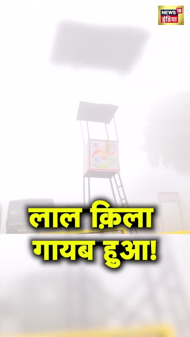 लाल क़िला गायब हुआ! | Red Fort | Delhi Weather | Winter