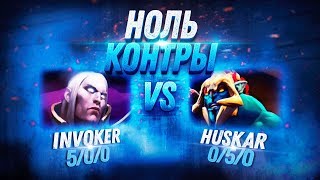 НОЛЬ КОНТРЫ: Invoker vs Huskar + ФИШКИ