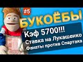 БУКОЕБЫ №5. Народные ставки. Подкаст Ставчика. КЭФ 5700, ставка на Лукашенко, фанат против Спартака.