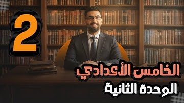 الخامس الاعدادي || الوحدة 2 || المحاضرة 2 || if الشرطية الحالة الصفرية