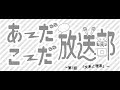 『あ〜だこ〜だ放送部』~第1話「文系と理系」~ (山田奈都美・村井理沙子・磯部恵子 ver.)