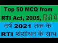 RTI 2005 MCQ in Hindi II RTI act 2005 in Hindi  II सूचना का अधिकार 2005 II RTI 2005 MCQ in Hindi