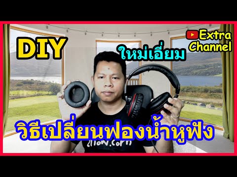 วิธีเปลี่ยนฟองน้ำ หูฟังให้กลับมาเหมือนใหม่ / Extra DIY