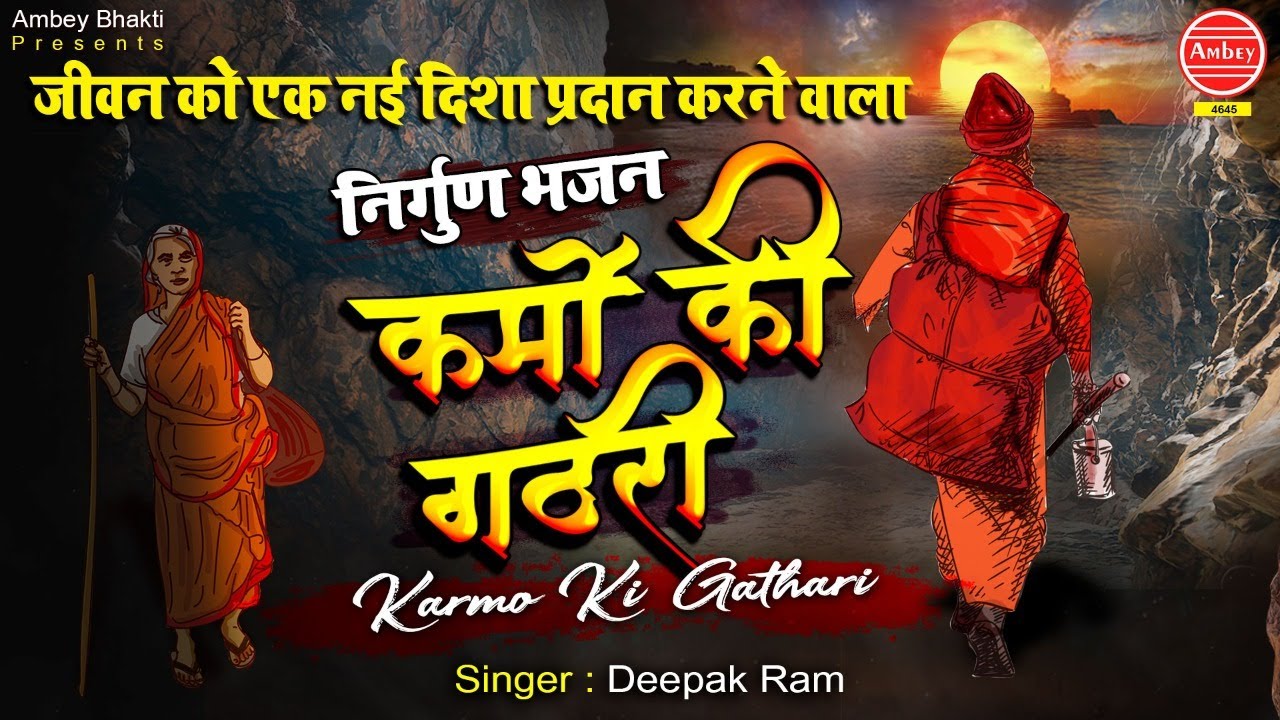 जीवन को एक नई दिशा प्रदान करने वाला निर्गुण भजन - कर्मो की गठरी || Karmo Ki Gathari || Ambey Bhakti