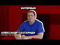 Интервью с А.П. Сахтариди