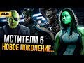 Мстители 5 - состав команды. Человек-Паук в деле?