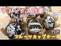 【デトックス効果】竹炭 フルーツカップケーキ レシピ クリスマスケーキ