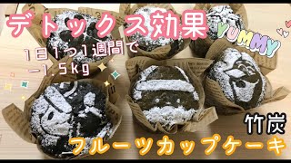 【デトックス効果】竹炭 フルーツカップケーキ レシピ クリスマスケーキ